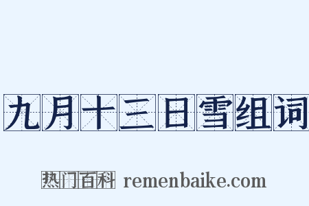 九月十三日雪组词是什么意思的图片